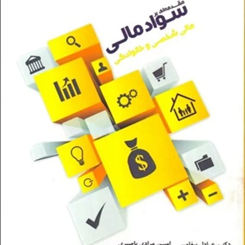 کتاب مقدمه‌اي بر سواد مالي (مالي شخصي و خانوادگي)