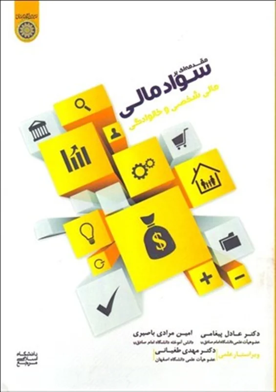 کتاب مقدمه‌اي بر سواد مالي (مالي شخصي و خانوادگي)