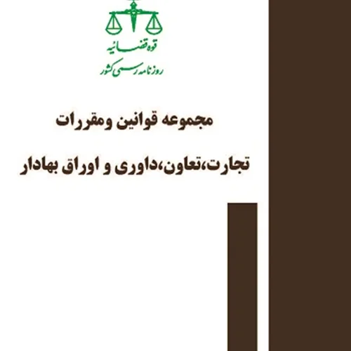 کتاب مجموعه قوانین و مقررات تجارت، تعاون، داوری و اوراق بهادار روزنامه رسمی