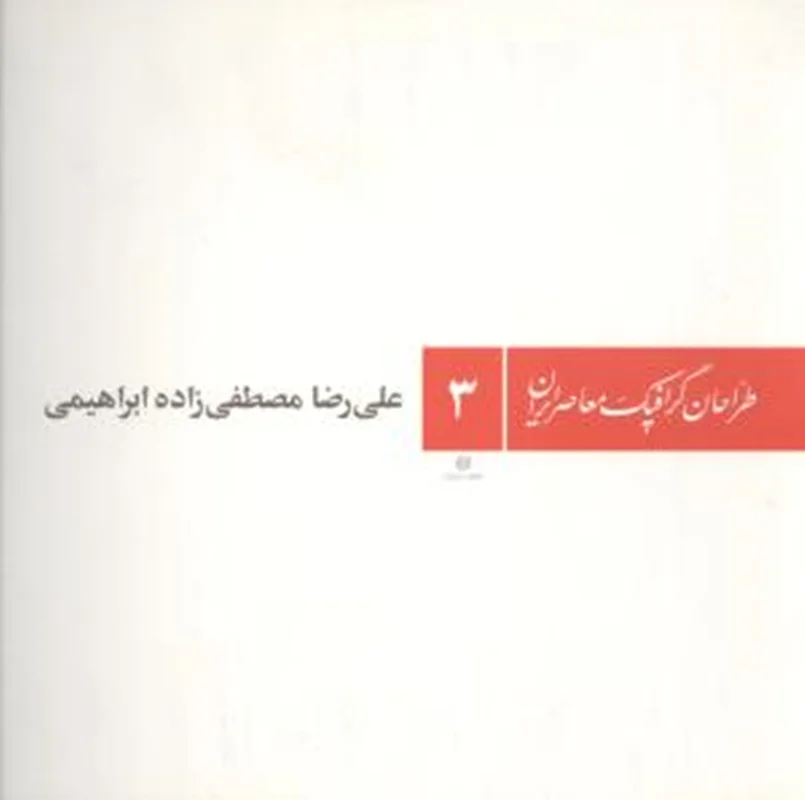 کتاب طراحان گرافیک معاصر ایران (3) علی رضا مصطفی زاده ابراهیمی