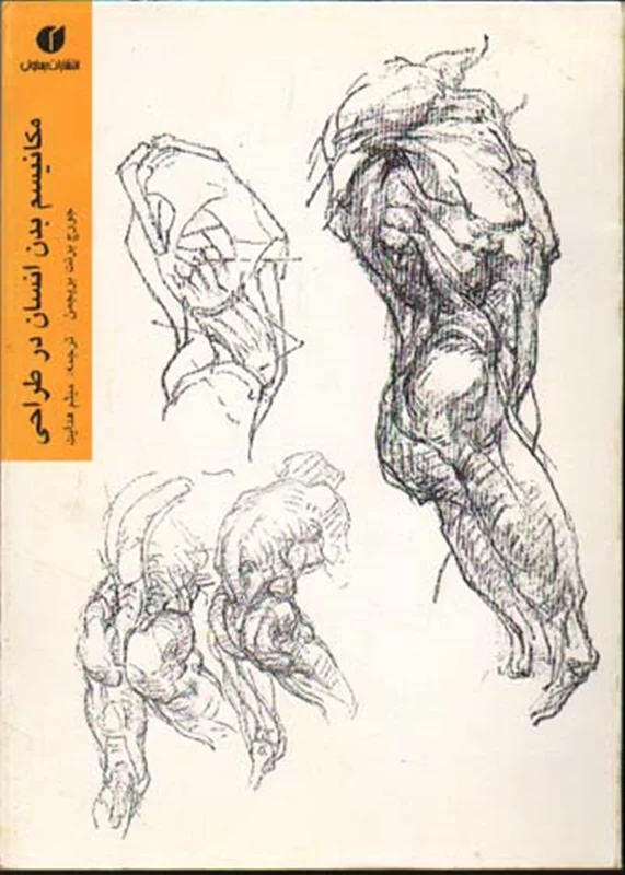 کتاب مکانیسم بدن انسان در طراحی