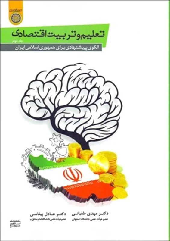کتاب تعليم و تربيت اقتصادي 2 (الگوي پيشنهادي براي جمهوري اسلامي)