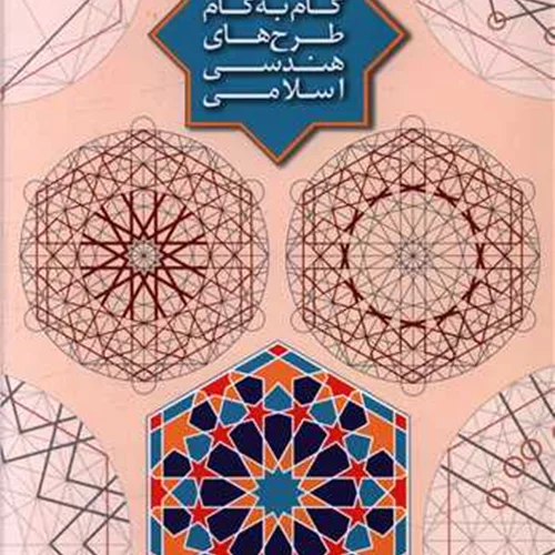 کتاب آموزش گام به گام طرح های هندسی اسلامی
