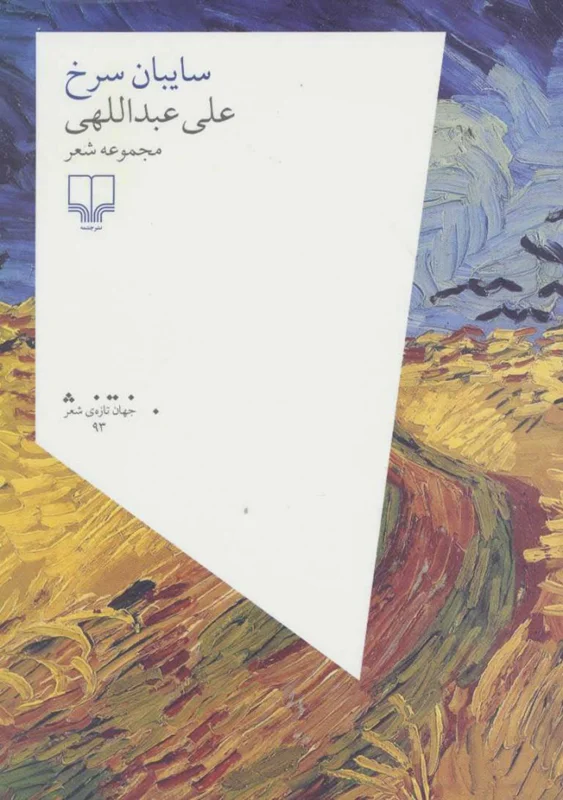 کتاب سایبان سرخ علی عبدالهی