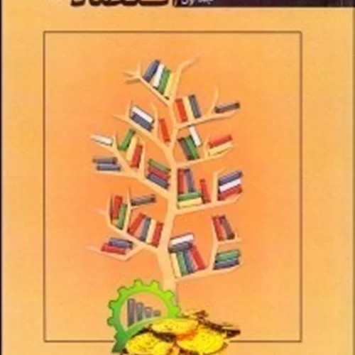 کتاب تعليم و تربيت اقتصادي 1