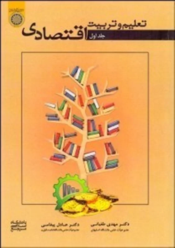کتاب تعليم و تربيت اقتصادي 1