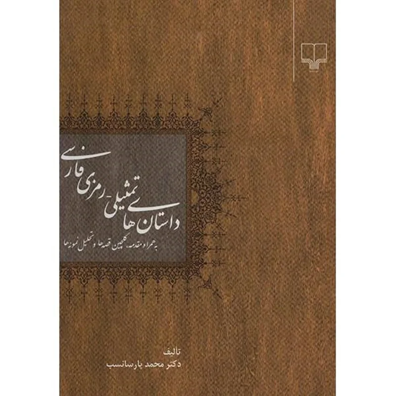 کتاب داستان های تمثیلی - رمزی فارسی اثر محمد پارسانسب