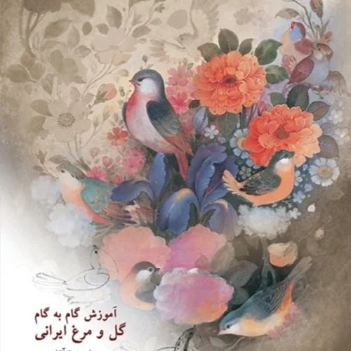 کتاب آموزش گام به گام گل و مرغ ایرانی