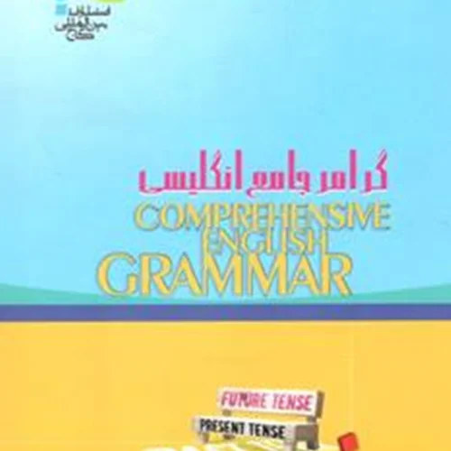 گرامر جامع انگلیسی - گاج Comprehensive English Grammar