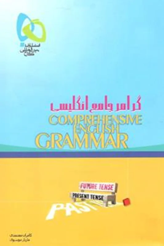 گرامر جامع انگلیسی - گاج Comprehensive English Grammar
