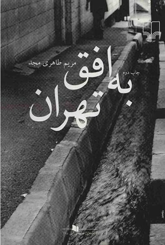 کتاب به افق تهران اثر مریم طاهری مجد