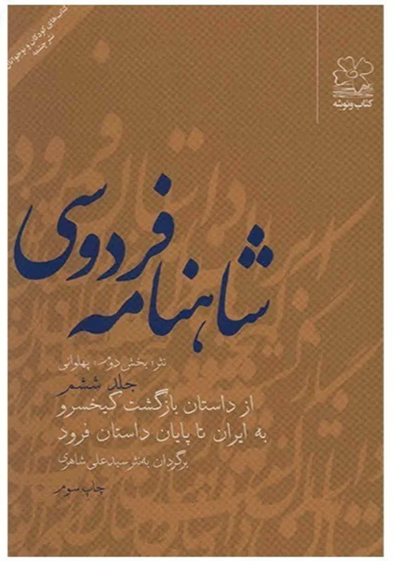 کتاب شاهنامه فردوسی به نثر جلد ششم اثر سید علی شاهری