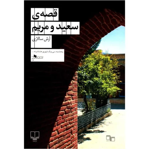 کتاب قصه ی سعید و مریم اثر آرش سالاری
