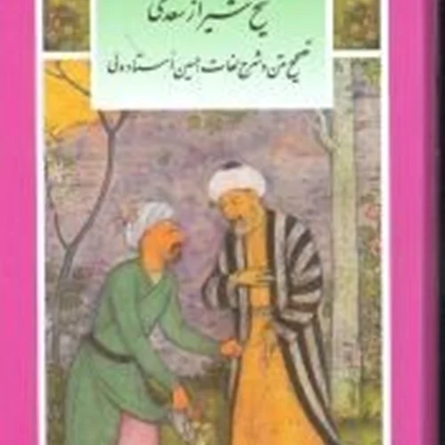 کتاب گزیده بوستان سعدی(پالتویی)