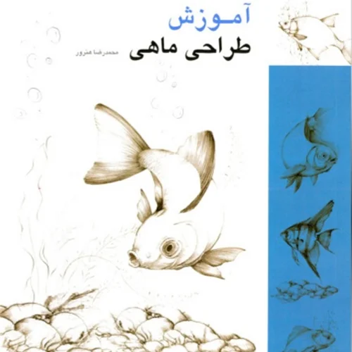 کتاب آموزش طراحی ماهی