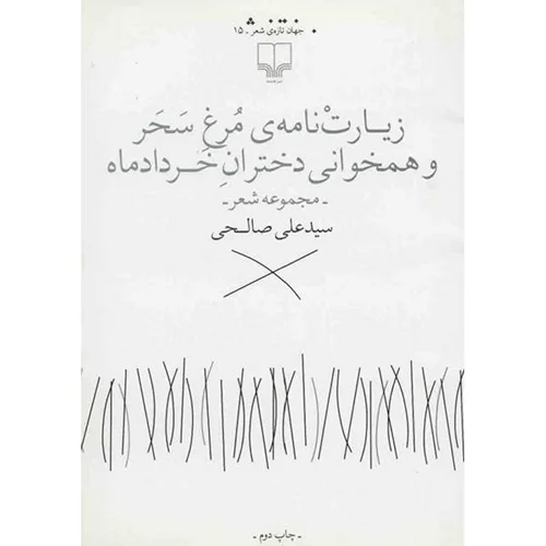 کتاب زیارت نامه ی مرغ سحر و همخوانی دختران خرداد ماه اثر سیدعلی صالحی
