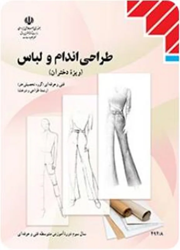 کتاب طراحی اندام و لباس