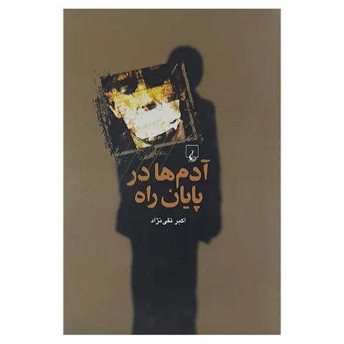 کتاب آدم ها در پایان راه اثر اکبرتقی نژاد نشر ققنوس