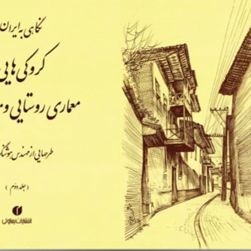 نگاهی به ایران (کروکی‌های مهندس هوشنگ سیحون از معماری روستایی و مناظر ایران، جلد2)
