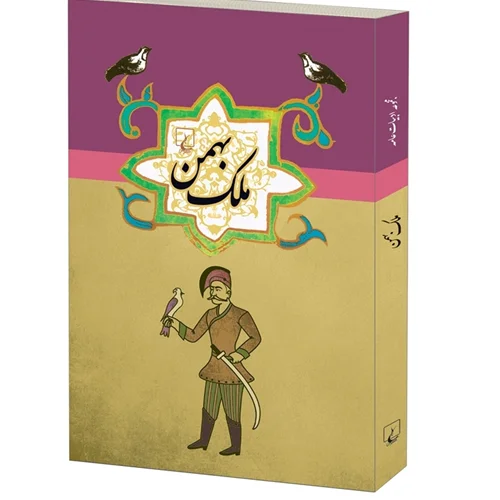 کتاب ملک بهمن