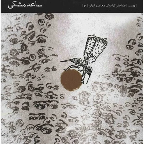 کتاب ساعد مشکی (طراحان گرافیک معاصر ایران 10)