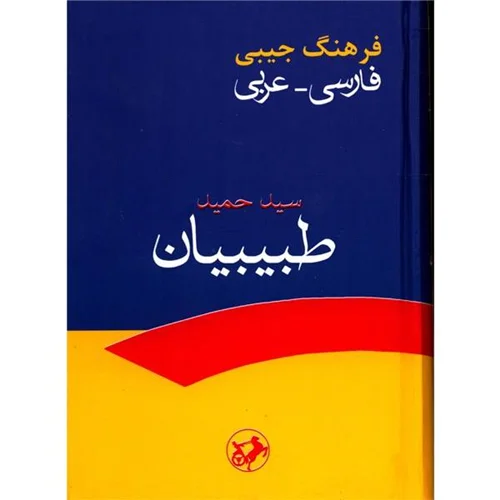 کتاب فرهنگ جیبی فارسی - عربی اثر سیدحمید طبیبیان