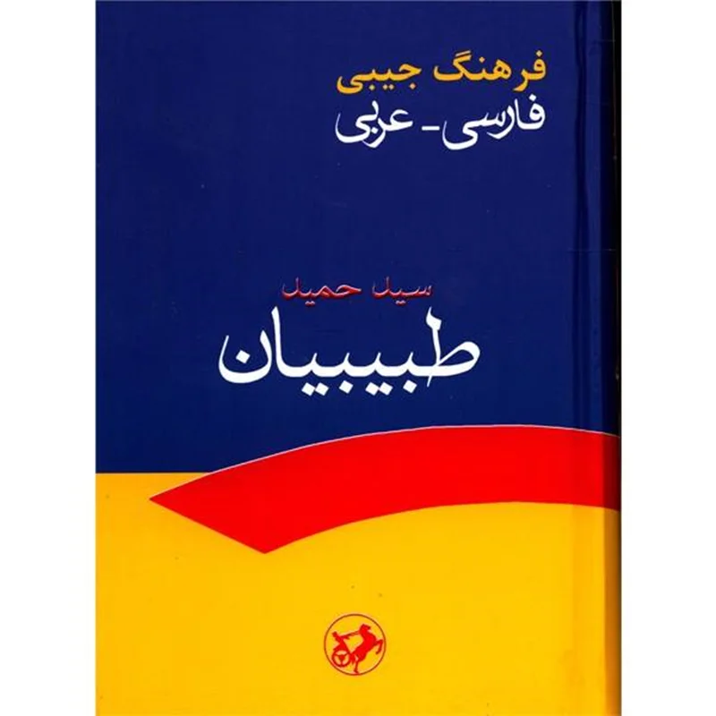 کتاب فرهنگ جیبی فارسی - عربی اثر سیدحمید طبیبیان
