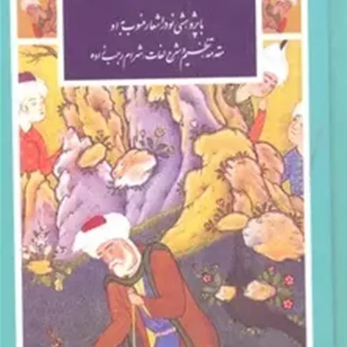 کتاب ترانه های بابا طاهر(پالتویی)