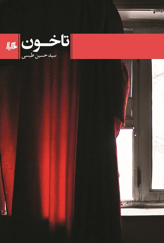 کتاب تاخون اثر سید حسین طبسی