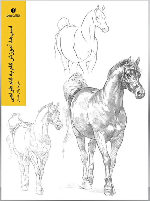 کتاب اسب‌ها، آموزش گام به گام طراحی