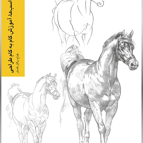 کتاب اسب‌ها، آموزش گام به گام طراحی