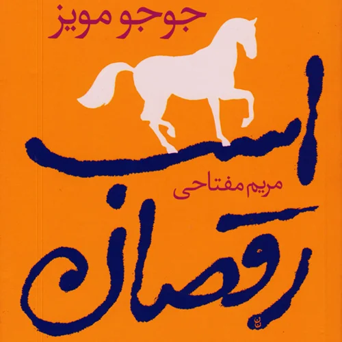 کتاب اسب رقصان اثر جوجو مویز نشر آموت