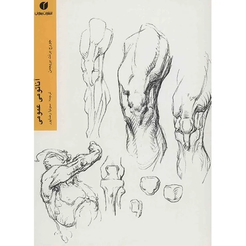 کتاب آناتومی عمومی اثر جورج برنت بریجمن