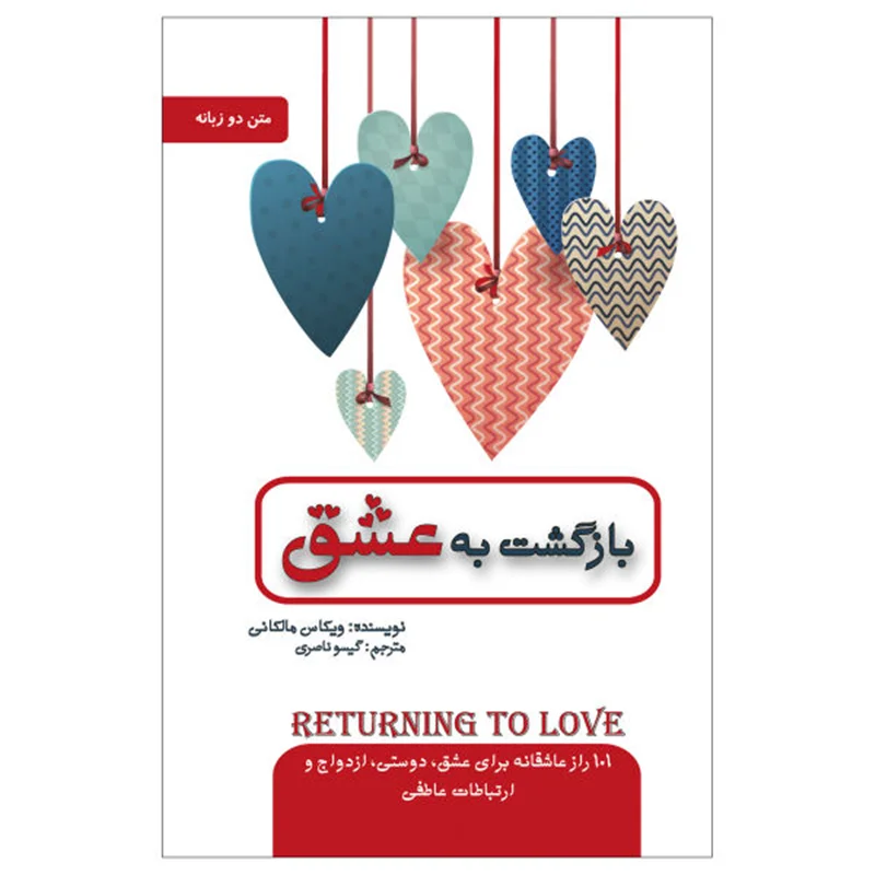 کتاب بازگشت به عشق 101 راز عاشقانه برای عشق، دوستی، ازدواج و ارتباطات عاطفی اثر ویکاس مالکانی