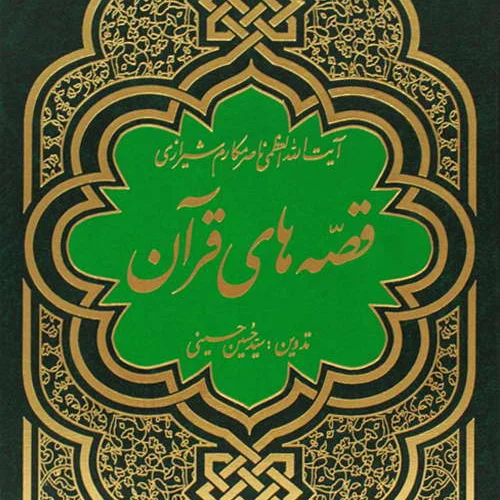 کتاب قصه های قرآن