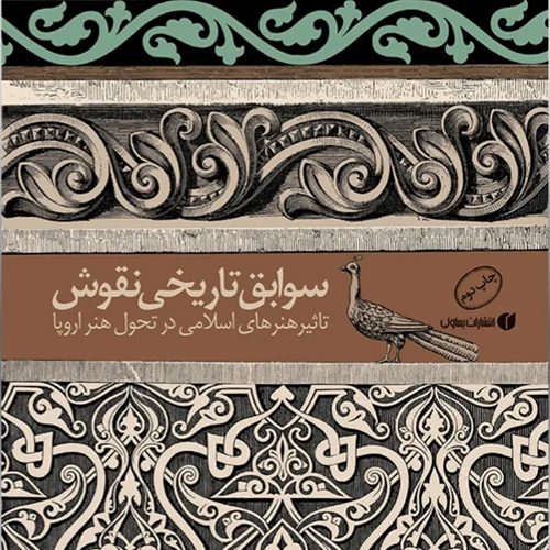 سوابق تاریخی نقوش (تأثیر هنرهای اسلامی در تحول هنر اروپا)