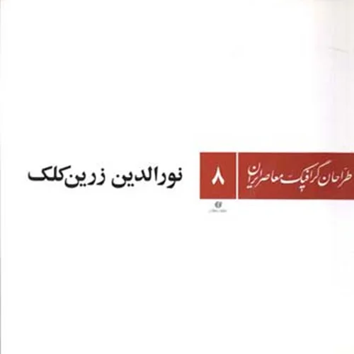 کتاب نورالدین زرین کلک طراحان گرافیک معاصر ایران 8