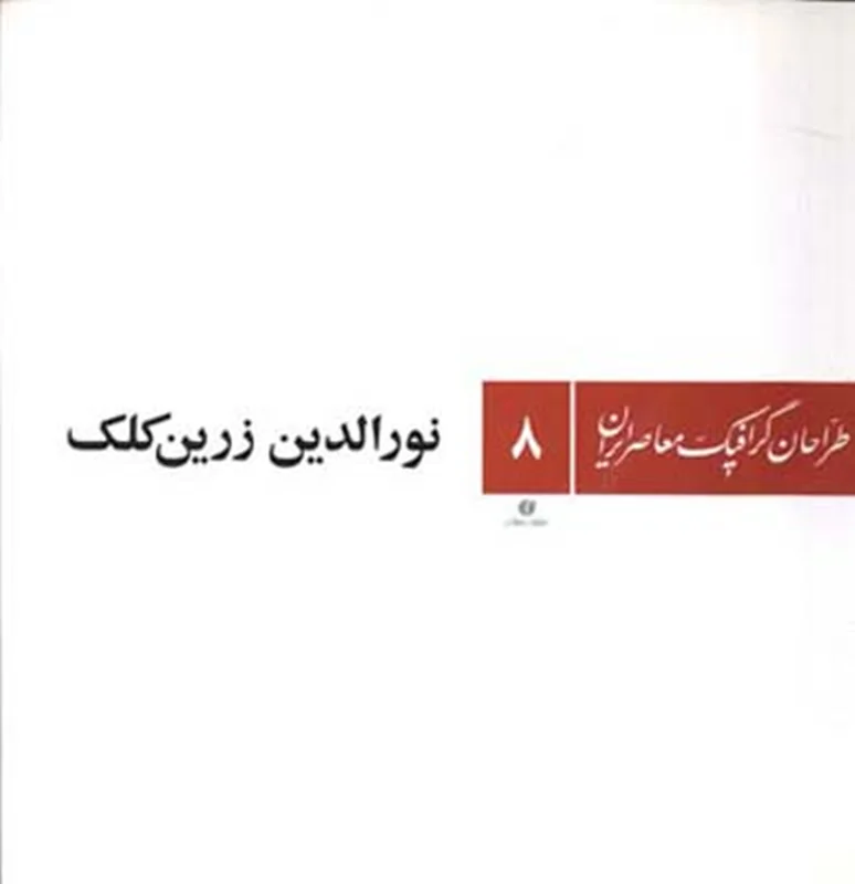 کتاب نورالدین زرین کلک طراحان گرافیک معاصر ایران 8