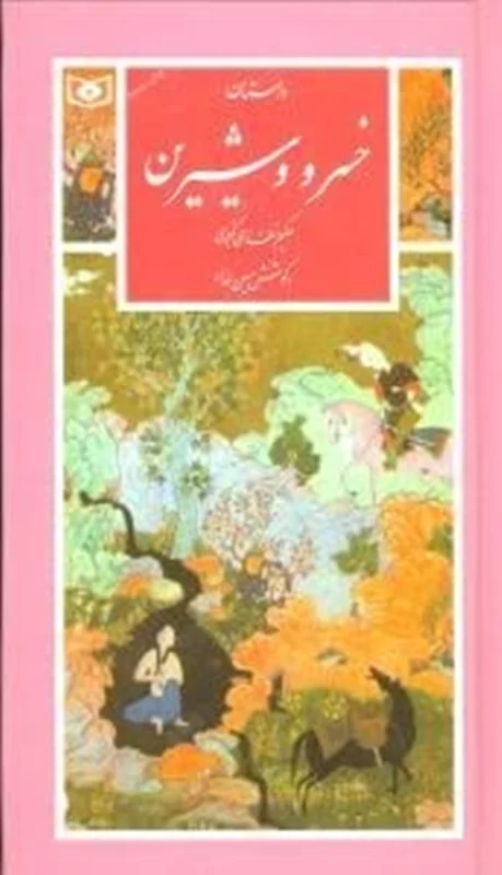 کتاب داستان خسرو و شیرین (گزیده ادب پارسی22)