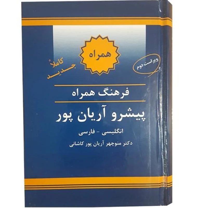 کتاب دیکشنری انگلیسی به فارسی آریان پور سایز کوچک