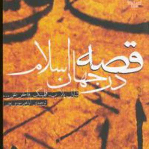 کتاب قصه در جهان اسلام