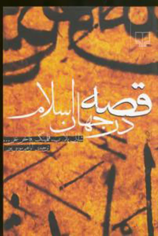 کتاب قصه در جهان اسلام