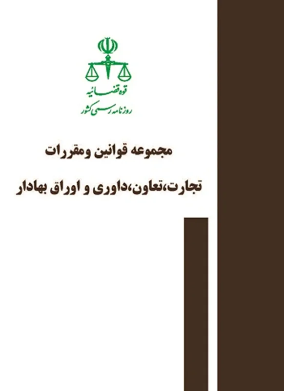 کتاب مجموعه قوانین و مقررات تجارت، تعاون، داوری و اوراق بهادار