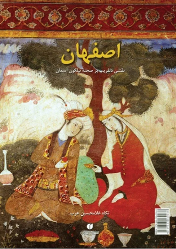 اصفهان (نقشی دل‌فریب بر صحنه‌ی نیلگون آسمان)