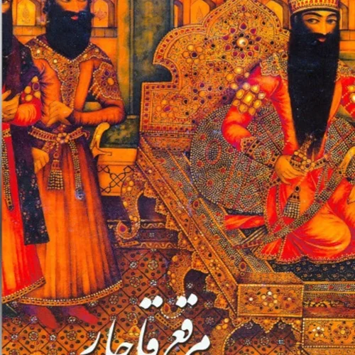مرقع قاجار: آلبوم آثار خوشنویسی و نگارگری