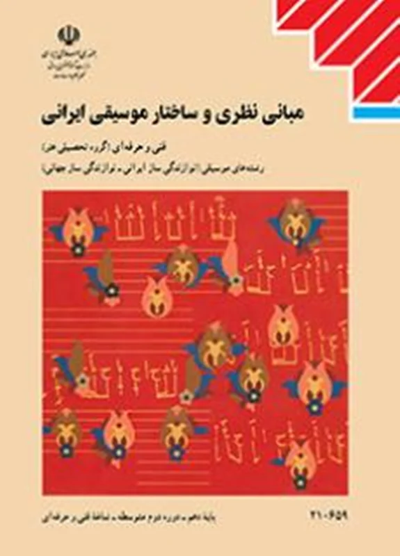 کتاب مبانی نظری و ساختار موسیقی ایرانی