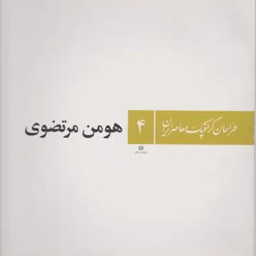 کتاب هومن مرتضوی طراحان گرافیک معاصر ایران 4