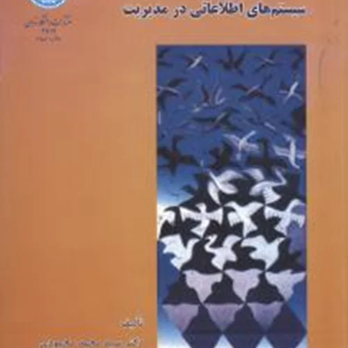 کتاب سیستم های اطلاعاتی در مدیریت نشر دانشگاه تهران