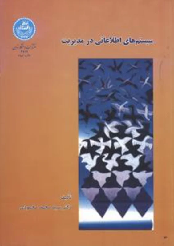 کتاب سیستم های اطلاعاتی در مدیریت نشر دانشگاه تهران