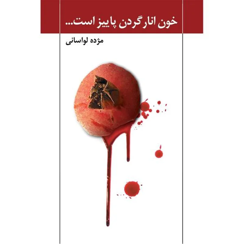 نسخه امضا شده کتاب خون انار گردن پاییز است اثر مژده لواسانی